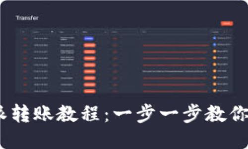 2023年比特派转账教程：一步一步教你如何高效转账