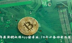 2023年最新挖比特App安卓版