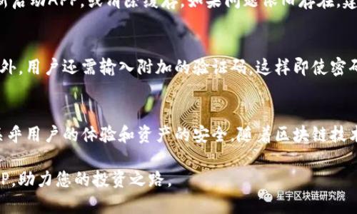 jiaoti如何安全有效地下载比特交易所APP？5大实用技巧！/jiaoti
比特交易所, APP下载, 加密货币, 投资技巧/guanjianci

介绍比特交易所的背景
在数字货币飞速发展的时代，比特交易所作为众多加密货币交易平台之一，吸引了无数投资者的目光。其平台提供多样化的服务，从热门的比特币、以太坊到小众的山寨币，交易所为用户提供了一站式的数字资产管理解决方案。下载比特交易所的APP，意味着用户可以随时随地跟踪市场动态，进行交易，这为投资者带来了极大的方便。

在哪里找到比特交易所APP下载链接
首先，用户可以通过比特交易所的官方网站来获取APP的下载链接。官方渠道通常能保证软件的安全性和正确性，避免因下载非官方版本而导致的账户风险。有些用户可能会选择在应用商店（例如Google Play或者Apple App Store）进行搜索，寻找比特交易所的APP。在这些大型应用平台中，软件经过了一些安全认证，更能保证用户的信息安全。

确保下载的安全性
安全是下载任何应用程序的首要考量，尤其是在涉及数字货币的交易平台时。建议用户在下载前，查看应用的评价和用户反馈，了解其他用户的使用体验。此外，不要轻易相信任何第三方网站的下载链接，有时这些链接可能会含有恶意软件或病毒。因此，确保在官方网站或官方的应用商店进行下载是十分重要的。

如何安装比特交易所APP
下载完成后，安装过程通常也相对简单。对于Android用户，安装时可能需要允许安装来自“未知来源”的应用，这是为了确保能够顺利安装非应用商店下载的程序。iOS用户一般不用担心这一点，只需按照常规流程安装即可。在安装完成后，第一次打开时，可能需要进行一些基础的账户设置，包括注册、登录等步骤。

使用比特交易所APP的优势
使用比特交易所的APP，无疑能为用户带来不少的便利。最明显的优势在于便捷性，用户不仅可以随时查看市场行情，还能够快速进行交易，不会因错过时机而造成损失。此外，APP通常会提供实时的交易提醒和价格波动通知，这些功能能够帮助用户实现更有效的资产管理。

如何解决在使用过程中遇到的问题
虽然比特交易所的APP设计得相对友好，但在使用过程中难免会遇到一些问题。例如，登录失败、交易延迟等问题都有可能出现。此时用户可以先尝试重新启动APP，或清除缓存。如果问题依旧存在，建议联系比特交易所的客服，通常比特交易所会有专门的客户支持团队，帮助用户解决各种问题。

如何保障账户安全
在加密货币交易中，账户安全至关重要。在使用比特交易所的APP时，用户应激活双重身份验证功能，这能有效增加账户的安全性。每次登录时，除了密码外，用户还需输入附加的验证码，这样即使密码被盗，攻击者也很难进入账户。此外，定期更改密码、避免在公共Wi-Fi环境下进行交易等也是提升账户安全的有效措施。

总结与展望
总的来说，通过比特交易所APP下载并使用数字货币交易，是一个快速便捷的选择。从找到安全的下载链接，到安装、使用，再到保障账户安全，每一步都关乎用户的体验和资产的安全。随着区块链技术的持续发展，未来的交易所APP无疑会不断提升用户的使用体验和安全保障。希望每位用户在数字货币的投资过程中，都能稳健前行，获取理想的成果。

在加密货币的世界中，知识就是力量。投资者需要时时关注市场动态，了解最新的新闻和分析，才能做出明智的投资决策。随时随地使用比特交易所的APP，助力您的投资之路。