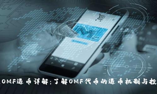区块链OMF退币详解：了解OMF代币的退币机制与投资风险