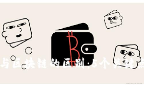 公链与区块链的区别：5个关键点解读
