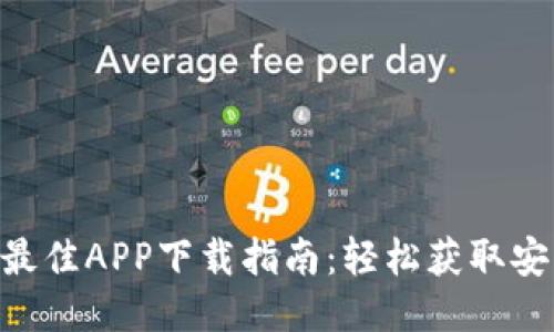 2023年比特网最佳APP下载指南：轻松获取安装包的5个步骤