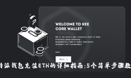 2023年比特派钱包充值ETH的详细指南：5个简单步骤教你轻松充值