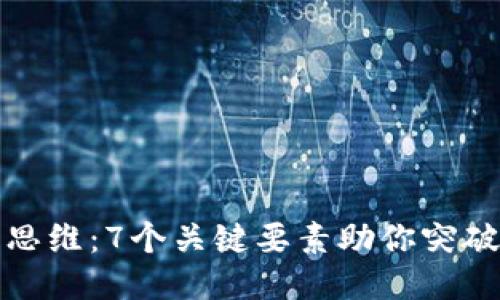 玩转区块链的思维：7个关键要素助你突破传统思维束缚