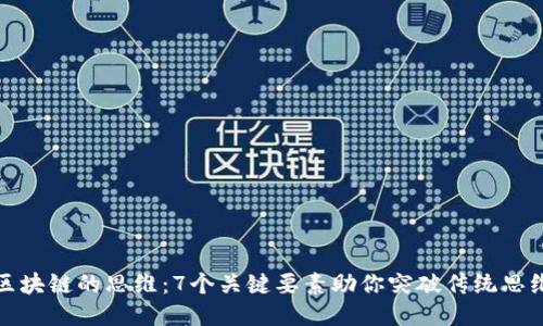 玩转区块链的思维：7个关键要素助你突破传统思维束缚