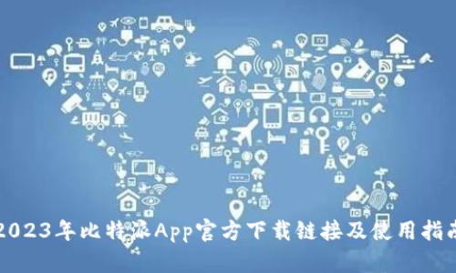 2023年比特派App官方下载链接及使用指南