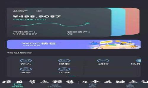 了解区块链项目节点预售：4个关键点让你快速上手
