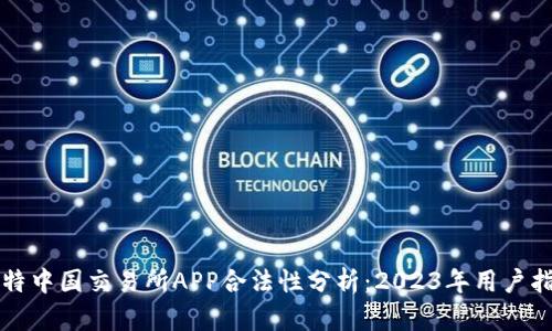 比特中国交易所APP合法性分析：2023年用户指南