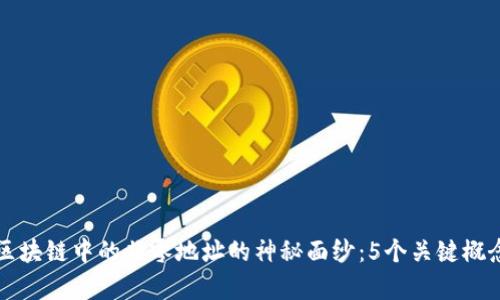 揭开区块链中的非零地址的神秘面纱：5个关键概念解析