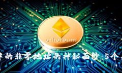 揭开区块链中的非零地址