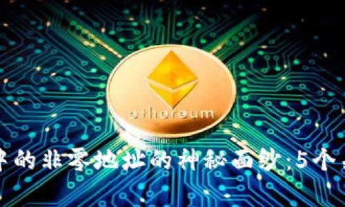 揭开区块链中的非零地址的神秘面纱：5个关键概念解析