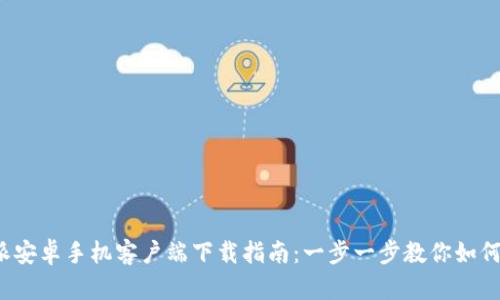 2023年比特派安卓手机客户端下载指南：一步一步教你如何轻松完成下载