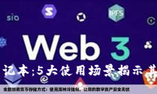 区块链笔记本：5大使用场景揭示其未来潜力