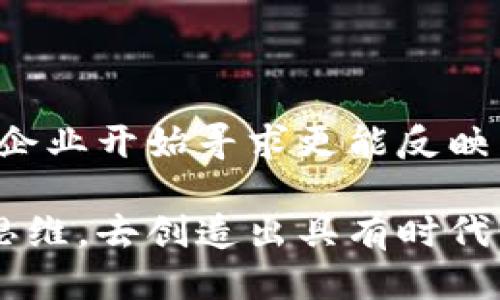 英文区块链图标的外观与设计

在现代数字世界中，区块链技术的应用愈加广泛，成为了众多产业变革的核心部分。而作为这一技术的象征，区块链图标不仅在视觉上吸引用户，更是传递技术内涵的重要元素。本文将深入解析英文区块链图标的外观、演变和设计理念，帮助读者理解这一图标所蕴含的意义。

区块链图标的基本构成

区块链图标一般采用几何图形作为设计基础，不论是独特的线条还是立体的形态都具备标志性。通常情况下，区块链图标使用方形或矩形的块状元素，这些元素象征着“区块”。区块通过相互连接的线条来形成链条的结构，体现出其去中心化和不可篡改的特性。这样的设计风格不仅简单易懂，同时也适应了现代科技感的审美需求。

除了几何形状外，颜色选择也是区块链图标不可忽视的一部分。蓝色、绿色和黑色常常被用来表达信任与可靠性，而橙色和黄色则传递出创新与活力。调和的颜色组合使整个图标更具辨识度，同时也符合多元化的市场需求。

英文区块链图标的演变

随着区块链技术的发展，相关图标的设计也经历了多个阶段的演变。在早期，大多数图标以比特币等数字货币为主题，强调货币化的概念。此时的图标往往包含货币符号，给人一种狭隘的感觉。随着行业逐渐扩展到金融、物流、医疗等多个领域，图标的设计开始注重广泛性。

近年来，很多科技公司为了传递区块链的应用场景，设计了更加多样化的图标。这些图标不仅仅停留在简单的线条连接上，更多地融入了企业的品牌理念和文化。例如，一些公司会在图标中融入他们的主打产品或服务的形象，通过图标与用户之间建立更深层次的连接。

设计理念与实用性

对于区块链图标的设计而言，理念与实用性并重。在制作图标时，设计师通常会考虑到用户的使用习惯和视觉体验。通过简洁的设计来降低用户的认知负担，增强品牌的记忆点。此外，动态效果的加入也让部分图标在数字环境中显得生动且有趣，能够吸引用户的注意力。

为了满足不同平台的展示需求，区块链的图标设计还需考虑到响应式设计。无论是在移动设备上，还是在桌面环境中，图标均需保持良好的可读性和美观度。这种跨平台的适应性，使得区块链图标能够在各种应用场景中发挥其作用。

如何选择合适的区块链图标

在市场上琳琅满目的区块链图标中，选择一个合适的图标至关重要。首先，品牌的核心价值观和业务特点应体现在图标设计中，确保图标可以与品牌形象一致。其次，简洁性是选择图标时需重点考虑的一项原则，过于复杂的图案可能会导致信息的传递效率降低。最后，选择那些色彩搭配和视觉效果符合企业目标受众的图标，以便形成良好的心理印象。

未来趋势与展望

展望未来，区块链图标的设计将愈加注重个性化和智能化。随着全球数字化进程的加速，用户对于图标的感知和需求也在不断变化。定制化的图标可能将成为趋势，企业开始寻求更能反映自身特色的设计方案。此外，随着AI和AR技术的发展，动态区块链图标的普及也指日可待。这样的变化将使得图标不仅是品牌的符号，更是与用户实时互动的媒介。

在这个快速发展的时代，英文区块链图标作为区块链技术的象征，将继续承载着技术的魅力和行业的未来。设计师们将肩负起更多的责任，以更高的标准和创新的思维，去创造出具有时代价值的区块链图标，服务于这一正在改变世界的技术。