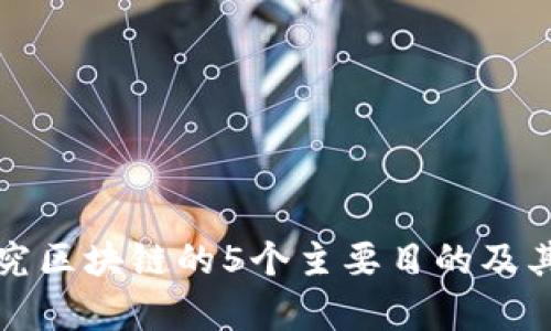 大学研究区块链的5个主要目的及其重要性