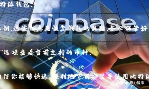 比特派钱包app软件下载安装指南：3步轻松完成，保障你的数字资产安全！

比特派钱包, 数字货币, 钱包下载, 加密资产/guanjianci

什么是比特派钱包？
比特派钱包是一个专注于数字货币管理的移动应用程序，它为用户提供了一种安全、便捷的方式来存储和交易各种加密资产。随着加密货币市场的迅速发展，越来越多的人开始重视如何安全地管理自己的数字资产。而比特派钱包的出现，正好满足了这种需求。

这个钱包不仅支持主流的比特币、以太坊等数字货币，还可以管理多种其他类型的代币，使得用户在进行交易时，更加高效和灵活。此外，比特派钱包具有去中心化的特点，这意味着用户的私钥和资产都是由自己掌控，不用担心被交易所等第三方机构盗取或丢失。

为何选择比特派钱包？
安全性是选择数字钱包的重要因素之一，而比特派钱包在这方面表现优秀。它采用了多重签名技术和冷钱包存储机制，进一步加强了用户资产的安全。用户的私钥在本地设备上生成和存储，不会上传到任何服务器，从而降低了被攻击的风险。

此外，比特派钱包用户界面友好，操作流程简单，即使是新手也能快速上手。它支持多种语言，方便全球用户使用。钱包中内置的兑换功能则允许用户在不同资产之间快速交易，节省了非常宝贵的时间。

比特派钱包的主要功能
比特派钱包具备多项实用功能，使得数字货币的使用和管理变得更加简便有效：
ul
    listrong多币种支持：/strong用户可以在比特派钱包中管理多种不同的虚拟货币，包括比特币、以太坊、瑞波币等主流资产。/li
    listrong安全存储：/strong用户的私钥始终存在于本地设备中，增强了安全性。/li
    listrong资产交易：/strong支持用户进行资产的快速交易功能，便于在合适的时机进行买卖决策。/li
    listrong易用的用户界面：/strong为了适应不同用户的需求，比特派钱包采用了的界面设计，无需复杂的操作步骤。/li
/ul

如何下载安装比特派钱包？
下载比特派钱包其实很简单，以下是详细的步骤指南，帮助你在几分钟内完成钱包的安装：
ol
    li在手机的应用商店中搜索“比特派”，安卓用户可以前往Google Play Store，而iOS用户则在App Store中寻找。确保你选择的是真正的比特派钱包，没有下载到仿冒应用。/li
    li点击下载按钮，等待应用下载完成。下载速度会受到网络环境的影响，如果你的网络稳定，下载时间通常不会超过几分钟。/li
    li下载完成后，打开比特派钱包应用，根据提示完成注册和设定，实现对钱包的自由管理。/li
/ol

注册和安全设置
安装完成后，打开比特派钱包，你需要进行注册以创建新钱包。根据应用的引导，输入你的邮件地址，并设置一个强密码。确保这个密码既安全又容易记住。用户可以考虑使用密码管理器来存储复杂的密码，以便安全访问。

除了常规的密码保护，比特派钱包还提供了其他安全功能，例如二次验证。这个步骤虽然略显繁琐，但在提高安全性方面非常有效。启用二次验证后，即使有人获得了你的密码，也无法进行交易。

如何使用比特派钱包进行交易？
一旦注册完成，你就可以开始向钱包中转入数字资产，比如从其他平台转出比特币。在比特派钱包首页，你会看到“接收”和“发送”的选项，处理其中任何一项都非常直观。输入你要交易的金额，并确认无误后即可完成交易。

交易的速度通常很快，但在网络拥堵或交易量大时，处理时间可能会有所延迟。保持耐心，并确保在完成交易前再次检查收款地址，以避免因为手抖或误操作导致的资产损失。

比特派钱包的常见问题
很多用户在初次使用比特派钱包时，可能会遇到一些常见问题。这里列出了一些参考和建议，帮助你更顺利地使用比特派钱包。

strong如何找回丢失的钱包？/strong
如果你忘记了钱包的密码，绝大部分数字钱包是不提供找回服务的。因此，在注册钱包时，请确保保存好备份短语或私钥。这些信息是恢复钱包的关键，务必保管好，不要向他人透露。

strong钱包支持的资产种类有哪些？/strong
比特派钱包支持多种主流加密货币，具体支撑的币种在更新迭代中可能会有所变化，你可以通过应用内的“资产管理”选项查看当前支持的币种。

总结
总之，比特派钱包凭借其便捷的操作和极高的安全性，成为越来越多用户管理数字资产的首选工具。通过以上步骤，相信你能够快速、顺利地下载安装并使用比特派钱包，为你的数字货币之旅提供强有力的支持。在开始交易前，务必了解所涉及的风险，并合理规划自己的投资策略。