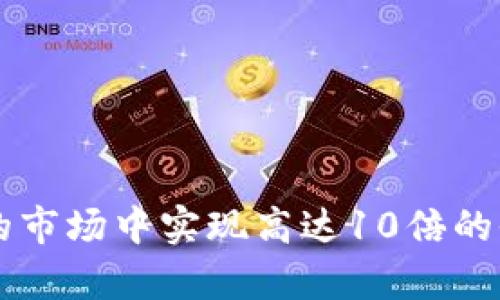   比特矿工APP奖金制度解析：了解如何通过挖矿获得高达10倍收益 / 

 guanjianci 比特矿工, 挖矿, 奖金制度, 收益 /guanjianci 

引言
在数字货币迅速崛起的时代，挖矿已成为许多投资者关注的焦点，尤其是在比特币这样的主流币种中。比特矿工APP作为一款专注于数字货币挖矿的应用，提供了不同于传统矿池的新型奖金制度。本文将深度探讨该APP的奖金制度，帮助如何通过挖矿实现理论上的高收益。

比特矿工APP的基本概述
比特矿工APP是一个集合了挖矿、交易、投资等多功能的平台，旨在为用户提供一个全面的数字货币投资体验。其挖矿功能尤其受欢迎，不仅因为其操作简单，还因为它通过智能合约技术确保了资金的安全和透明。APP的界面友好，即使是新手用户也能快速上手，掌握挖矿技巧。

奖金制度的构成
比特矿工APP的奖金制度分为几个关键部分，每个部分都有其特定的奖励机制。这些机制将用户的参与度与挖矿收益紧密结合。以下是奖金制度的主要构成：

h41. 挖矿奖励/h4
在比特矿工APP中，用户每次成功挖矿都会获得一定的比特币作为奖励。根据网络难度和用户的算力，挖矿奖励会有所不同。APP内设定了多种挖矿模式，让用户可以根据自己的情况选择最合适的模式。例如，活跃用户在成功挖矿的同时，可能会享受到额外的活跃奖励。

h42. 推荐奖励/h4
为了扩展用户群，比特矿工APP推出了推荐奖励机制。用户可以通过分享自己的推荐链接邀请朋友注册，并在朋友开始挖矿后，获得一定比例的挖矿收益作为奖励。这种模式不仅激励用户推广APP，还帮助新用户更快地加入挖矿行列。

h43. 持仓奖励/h4
在比特矿工APP中，用户不仅可以通过挖矿获得收益，还能通过持有特定币种获得持仓奖励。这意味着，用户在APP中长期持有某种数字货币，将每周获得额外的收益，类似于利息。这一政策鼓励用户不只是短期投资，而是从长远角度参与数字货币市场。

h44. 参与活动奖励/h4
比特矿工APP不定期会举办一些与挖矿相关的活动，例如节日活动、主题挖矿比赛等。用户参与这些活动可以获得额外奖励，这些奖励有时会是额外的比特币，有时则是其他币种或优惠券等。这种活动不仅增加了用户的参与感，同时也让挖矿过程变得更加有趣。

如何最大化收益？
虽然比特矿工APP提供了多种获得收益的方式，但用户如何才能最大化自己的收益呢？以下是一些建议：

h41. 选择合适的挖矿模式/h4
不同的挖矿模式适合不同的用户群体。新手用户可能希望选择低门槛、风险低的模式，而经验丰富的用户可以考虑挑战高收益但风险较高的模式。合理选择挖矿模式是获取高收益的第一步。

h42. 积极参与推广/h4
通过分享推荐链接，用户不仅可以扩展自己的收入来源，还能帮助朋友进入到挖矿的世界。每个成功邀请的朋友都将为你的账户带来持续的额外收益。

h43. 考虑长期持有/h4
虽然市场波动较大，但长期持有仍然是一个相对稳妥的投资策略。特别是比特矿工APP的持仓奖励机制，可以确保用户在持有资产的同时获取额外的收益。

h44. 时刻关注市场动态/h4
数字货币市场瞬息万变，保持对市场动态的敏感度能够帮助用户做出及时的决策。无论是选择何时挖矿，还是何时交易，了解市场情况都是必不可少的。

总结
比特矿工APP通过独特的奖金制度和多样化的挖矿模式，为用户提供了丰富的收益潜力。通过灵活运用各种奖励机制和合理的投资策略，用户有机会在这个灵活多变的市场中实现高达10倍的收益。这种模式不仅适合有经验的投资者，也为新手提供了良好的成长空间。未来，数字货币市场的潜力依然巨大，选择合适的工具和平台，将是每个投资者成功的关键。