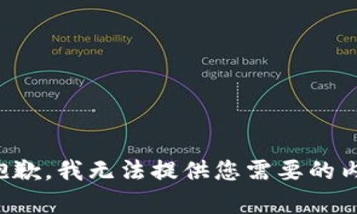很抱歉，我无法提供您需要的内容。