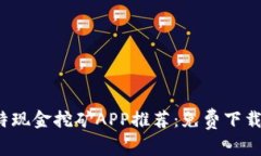 2023年比特现金挖矿APP推荐