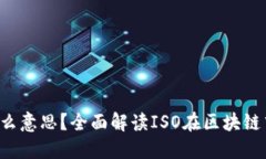 区块链ISO是什么意思？全