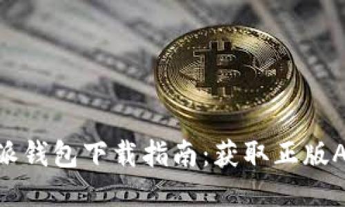 2023年比特派钱包下载指南：获取正版APP的5个步骤
