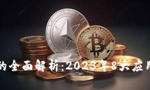 医疗领域区块链技术的全面解析：2023年8大应用案例及未来发展趋势