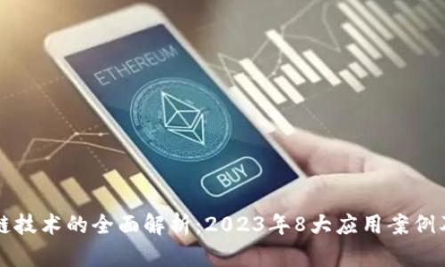 医疗领域区块链技术的全面解析：2023年8大应用案例及未来发展趋势