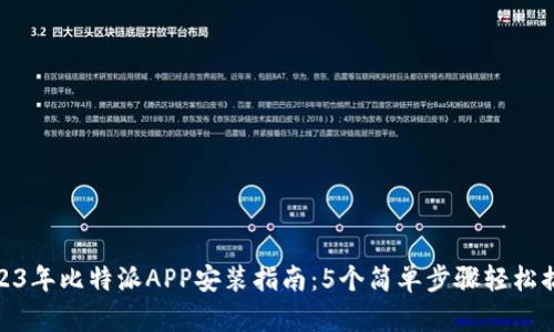 2023年比特派APP安装指南：5个简单步骤轻松搞定