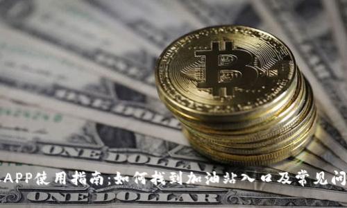比特派APP使用指南：如何找到加油站入口及常见问题解答