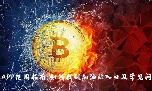 比特派APP使用指南：如何找到加油站入口及常见问题解答