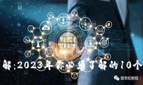 区块链详解：2023年你必须了解的10个关键概念