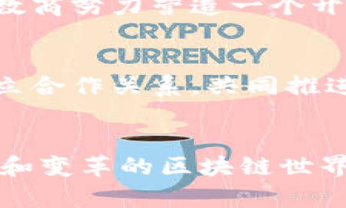   诺亚数商：2023年区块链创新的9个关键要素 / 

 guanjianci 诺亚数商, 区块链, 数字资产, 去中心化 /guanjianci 

什么是诺亚数商
诺亚数商是一个新兴的区块链项目，旨在通过去中心化的经济模型，推动数字资产的流通与应用。在近年来，区块链技术的快速发展使得数字资产愈发受到关注，而诺亚数商正是在这样的背景下应运而生。项目以其独特的经济激励机制和技术架构，致力于为用户提供一个安全、高效的数字交易平台。

诺亚数商的起源与发展
诺亚数商最早在一个创新技术大会上被提出，其创始团队由一群热衷于区块链和金融科技的专家组成。他们意识到，传统金融体系的多重问题，如高交易成本、低效率和信息不对称，亟需通过区块链技术进行改进。经过多年的研发和迭代，诺亚数商逐渐形成了目前的商业模式和平台架构。

技术架构
诺亚数商的技术架构基于公链和侧链的结合，使得数据的存储和交易更加安全和便捷。公链部分实现了去中心化的信任机制，而侧链则为特定应用提供了更高的交易吞吐量。这样的设计确保了用户在使用平台时，不仅能享受到快速的交易体验，还能保证数据的隐私和安全。

核心特性
诺亚数商有几个核心特性，使得其在区块链领域独树一帜。首先，去中心化的交易机制有效降低了交易成本，使得小额交易也变得经济可行。其次，在技术上，智能合约的应用使得交易过程更加透明且高效，用户的权益得到最大程度的保护。最后，诺亚数商还引入了一种新的激励机制，通过平台代币（Token）奖励用户，促进生态的健康发展。

应用场景
诺亚数商的应用场景涉及多个领域，包括但不限于数字资产交易、供应链金融、社交平台等。在数字资产交易方面，用户可以通过诺亚数商进行多种加密货币和数字资产的交易，享受低手续费和快速到账的服务。供应链金融领域，诺亚数商通过区块链技术提高了透明度与可追溯性，帮助企业在融资过程中节约成本。而在社交平台上，诺亚数商也致力于为用户创造一个去中心化的内容创作和分享环境，让创作者能够直接获得报酬。

市场前景与挑战
随着区块链技术的不断成熟，诺亚数商所处的市场前景令人乐观。越来越多的企业和个人开始意识到区块链能够带来的价值，预示着诺亚数商将迎来广阔的用户基础。然而，市场竞争也异常激烈，许多新兴项目和传统金融体系的对抗将给诺亚数商带来挑战。因此，提升用户体验、扩大市场份额、加强安全性等将是诺亚数商需要优先考虑的任务。

社区建设
社区是诺亚数商发展的重要组成部分。通过建设一个活跃的用户社区，诺亚数商不仅能够收集用户的反馈，更可以增强用户之间的互动。这种互动包括但不限于技术支持、教育培训和市场推广等方面。诺亚数商努力营造一个开放、包容的社区氛围，让更多的人参与到区块链的创新中来。

未来的展望
展望未来，诺亚数商希望能够通过不断的技术创新和用户教育，推动更加广泛的区块链应用。如果一切顺利，诺亚数商将有可能成为推动区块链发展的先锋之一。同时，诺亚数商也希望与更多的行业伙伴建立合作关系，共同推进区块链技术的落地与普及。

总结
诺亚数商作为一个充满潜力的区块链项目，正在努力为用户提供更好的数字资产交易体验。通过其创新的技术架构和独特的商业模式，诺亚数商希望在区块链发展的浪潮中占据一席之地。未来在不断发展和变革的区块链世界中，诺亚数商的表现和成就值得我们持续关注。