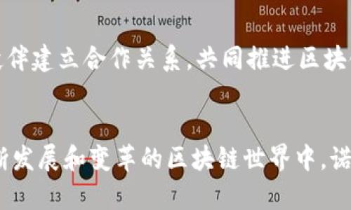   诺亚数商：2023年区块链创新的9个关键要素 / 

 guanjianci 诺亚数商, 区块链, 数字资产, 去中心化 /guanjianci 

什么是诺亚数商
诺亚数商是一个新兴的区块链项目，旨在通过去中心化的经济模型，推动数字资产的流通与应用。在近年来，区块链技术的快速发展使得数字资产愈发受到关注，而诺亚数商正是在这样的背景下应运而生。项目以其独特的经济激励机制和技术架构，致力于为用户提供一个安全、高效的数字交易平台。

诺亚数商的起源与发展
诺亚数商最早在一个创新技术大会上被提出，其创始团队由一群热衷于区块链和金融科技的专家组成。他们意识到，传统金融体系的多重问题，如高交易成本、低效率和信息不对称，亟需通过区块链技术进行改进。经过多年的研发和迭代，诺亚数商逐渐形成了目前的商业模式和平台架构。

技术架构
诺亚数商的技术架构基于公链和侧链的结合，使得数据的存储和交易更加安全和便捷。公链部分实现了去中心化的信任机制，而侧链则为特定应用提供了更高的交易吞吐量。这样的设计确保了用户在使用平台时，不仅能享受到快速的交易体验，还能保证数据的隐私和安全。

核心特性
诺亚数商有几个核心特性，使得其在区块链领域独树一帜。首先，去中心化的交易机制有效降低了交易成本，使得小额交易也变得经济可行。其次，在技术上，智能合约的应用使得交易过程更加透明且高效，用户的权益得到最大程度的保护。最后，诺亚数商还引入了一种新的激励机制，通过平台代币（Token）奖励用户，促进生态的健康发展。

应用场景
诺亚数商的应用场景涉及多个领域，包括但不限于数字资产交易、供应链金融、社交平台等。在数字资产交易方面，用户可以通过诺亚数商进行多种加密货币和数字资产的交易，享受低手续费和快速到账的服务。供应链金融领域，诺亚数商通过区块链技术提高了透明度与可追溯性，帮助企业在融资过程中节约成本。而在社交平台上，诺亚数商也致力于为用户创造一个去中心化的内容创作和分享环境，让创作者能够直接获得报酬。

市场前景与挑战
随着区块链技术的不断成熟，诺亚数商所处的市场前景令人乐观。越来越多的企业和个人开始意识到区块链能够带来的价值，预示着诺亚数商将迎来广阔的用户基础。然而，市场竞争也异常激烈，许多新兴项目和传统金融体系的对抗将给诺亚数商带来挑战。因此，提升用户体验、扩大市场份额、加强安全性等将是诺亚数商需要优先考虑的任务。

社区建设
社区是诺亚数商发展的重要组成部分。通过建设一个活跃的用户社区，诺亚数商不仅能够收集用户的反馈，更可以增强用户之间的互动。这种互动包括但不限于技术支持、教育培训和市场推广等方面。诺亚数商努力营造一个开放、包容的社区氛围，让更多的人参与到区块链的创新中来。

未来的展望
展望未来，诺亚数商希望能够通过不断的技术创新和用户教育，推动更加广泛的区块链应用。如果一切顺利，诺亚数商将有可能成为推动区块链发展的先锋之一。同时，诺亚数商也希望与更多的行业伙伴建立合作关系，共同推进区块链技术的落地与普及。

总结
诺亚数商作为一个充满潜力的区块链项目，正在努力为用户提供更好的数字资产交易体验。通过其创新的技术架构和独特的商业模式，诺亚数商希望在区块链发展的浪潮中占据一席之地。未来在不断发展和变革的区块链世界中，诺亚数商的表现和成就值得我们持续关注。