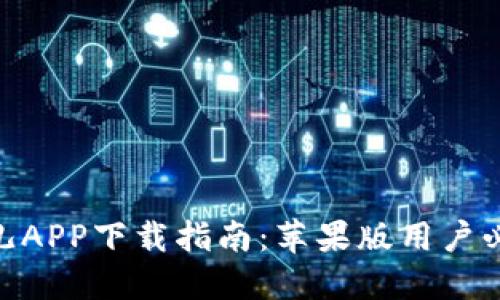 2023年最全比特儿APP下载指南：苹果版用户必看5大步骤与技巧