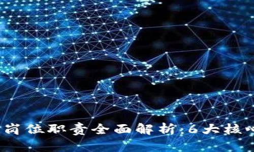 2023年区块链新专员岗位职责全面解析：6大核心任务与实际技能要求