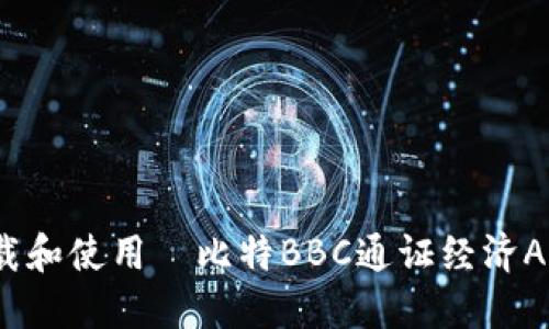 2023年完整指南：如何下载和使用犇比特BBC通证经济APP，增强您的数字资产管理