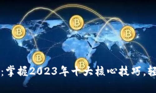 深入剖析区块链：掌握2023年十大核心技巧，轻松迈向数字未来
