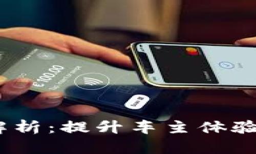 区块链汽车管理系统的全面解析：提升车主体验与行业透明度的6大关键优势