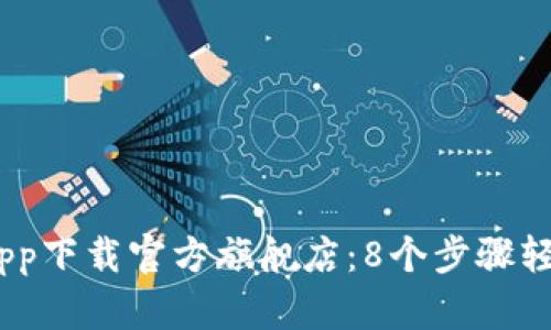 2023年比特交易所app下载官方旗舰店：8个步骤轻松获取安全交易体验