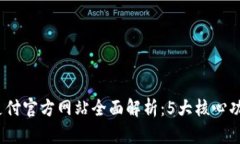 2023年比特支付官方网站全