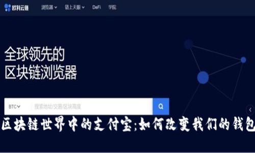 揭秘区块链世界中的支付宝：如何改变我们的钱包未来