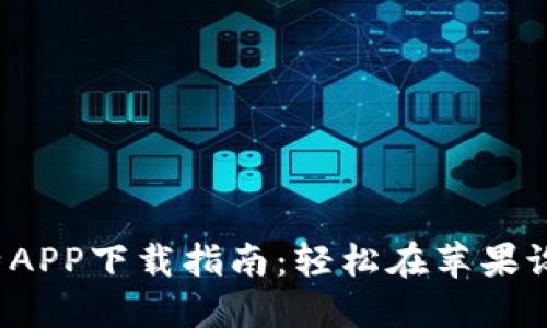 2023年最新比特APP下载指南：轻松在苹果设备上安装和使用