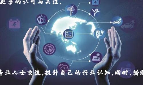   轻松掌握！2023年最新比特网APP下载安装攻略与使用技巧 / 

 guanjianci 比特网APP, 安卓下载, iOS下载, 移动互联网 /guanjianci 

比特网APP简介
在瞬息万变的数字时代，信息获得的速度决定了我们的竞争力。比特网APP作为一款集资讯、知识分享与交流于一体的移动应用，其设计理念旨在为用户提供最前沿的科技信息与全面的数字资源平台。无论是科技爱好者，还是行业内的专业人士，这款APP都能够为你提供实用的信息、最新的行业动态以及与其他用户交流的平台。

如何下载安装比特网APP
下载安装比特网APP的过程相对简单，不过不同的手机操作系统可能会有些许差异。以下是针对Android和iOS系统的具体步骤：

h4Android用户的安装步骤/h4
1. 打开手机上的应用商店，通常是Google Play Store或各大应用市场。
2. 在搜索框中输入“比特网”，点击搜索按钮。
3. 在搜索结果中找到比特网APP，查看开发者信息，确保下载的是真正的比特网应用。
4. 点击“下载”或“安装”按钮，等待APP下载完成。
5. 下载完成后，点击“打开”按钮，或在手机主屏幕找到应用图标，点击打开。

h4iOS用户的安装步骤/h4
1. 打开App Store，确保已经登录你的Apple ID账号。
2. 使用搜索功能，输入“比特网”。
3. 选择正确的APP并点击“获取”按钮。
4. 如果需要，输入你的Apple ID密码或使用指纹/面部识别功能确认下载。
5. 下载完成后，可以直接在主屏幕找到比特网APP，点击打开。

比特网APP的主要功能
比特网APP的亮点在于其丰富的功能，能满足不同用户的需求。无论是浏览最新资讯、学习前沿科技知识，还是与朋友分享体会，这里都有你需要的功能。

h4实时资讯/h4
比特网APP提供最新的科技新闻和行业动态，用户可以随时随地了解自己关注的领域。资讯内容覆盖人工智能、区块链、互联网科技等最新话题，帮助用户站在科技的最前沿。

h4社交互动/h4
在比特网平台上，用户不仅可以获取信息，还可以与其他用户进行互动。通过评论、点赞、分享等功能，用户可以参与到讨论中，分享自己的观点和体会，形成良好的社交氛围。

h4知识分享/h4
比特网还提供知识分享的功能。用户能在平台上撰写文章、发布观点，形成个人内容库，与其他用户共同学习和发展。无论是撰写技术文章还是分享使用经历，这里都是一个良好的平台。

使用比特网APP的技巧
为了更好地利用比特网APP，有一些小技巧可以帮助用户提高使用体验。

h4定制你的资讯偏好/h4
在APP中，用户可以根据自己的兴趣选择关注的领域。通过这样定制化的选项，用户可以确保获取最相关、最有价值的信息，同时避免不必要的干扰。

h4积极参与社区/h4
比特网APP的社区功能非常活跃，用户可以通过参与评论和讨论，跟上行业动态。这不仅可以扩展自己的视野，也有助于建立专业人脉网络。此外，积极参与社区的人还可能在平台上得到更多的认可与关注。

用户反馈与更新
比特网团队一直致力于根据用户反馈不断产品。用户可以在APP中提交建议或意见，这些反馈将对应用的后续更新起到重要作用。

h4定期检查更新/h4
为了保证使用体验的流畅性，及时更新APP是很重要的。比特网团队会定期推出新版本，用户可以在应用商店找到更新信息，确保自己有最新功能和修复的支持。

总结
无论你是科技行业的从业人员，还是对科技感兴趣的一般用户，比特网APP都将是一款值得拥有的工具。通过简便的下载安装流程及其丰富的功能，你可以轻松获得最新的科技资讯，与专业人士交流，提升自己的行业认知。同时，借助社区的互动与知识分享，你能在此平台上不断学习和成长。在信息爆炸的时代，获取高质量的资讯和建立良好的社交网络至关重要，而比特网APP正是帮助你实现这一目标的得力助手。