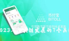 探索2023年区块链发展的