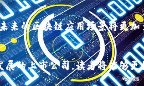 区块链科技公司：2023年十大上市企业全面解析

区块链, 上市公司, 区块链技术, 投资机会/guanjianci

引言
区块链技术逐渐成为现代商业和金融的一部分，不仅仅是一种加密货币的基础。随着其发展，许多企业开始探索区块链的潜能，尤其是上市公司。这些公司不仅在区块链技术的应用上进行了大量投资，还借此提升了自身的市场价值和竞争力。本文将深入探讨2023年十大与区块链相关的上市公司，以及它们如何在市场中占据一席之地。

区块链的基础知识
在深入分析这些公司的之前，有必要对区块链的概念进行简要回顾。区块链是一种去中心化的数字账本技术，它通过多个节点共同维护数据，从而提高了系统的安全性和透明性。每个区块包含多个交易记录，形成一个不可更改的链条，确保数据的安全性和完整性。这种技术不仅应用于加密货币，还扩展到了供应链管理、医疗健康、金融服务等多个领域。

为什么上市公司会关注区块链
许多上市公司开始将区块链视为一种战略性技术。原因不仅仅在于其潜在的经济效益，还在于以下几点：
ul
    listrong提高透明度：/strong通过去中心化的账本，企业能够提高其财务和运营的透明度，从而获得消费者和投资者的信任。/li
    listrong降低成本：/strong区块链能够有效地减少中介费用，提高交易的效率，这对许多行业来说都是一个显著的成本节约。/li
    listrong增强创新能力：/strong企业通过区块链技术的应用，可以在产品和服务的创新方面取得突破，更好地适应市场需求。/li
/ul

十大与区块链相关的上市公司
以下是2023年与区块链技术相结合、展现出巨大潜力的十大上市公司。这些企业不仅在区块链领域进行了大量投资，还积极探索其应用场景。

h41. 微软 (Microsoft)/h4
作为全球领先的科技公司，微软在区块链技术上开展了多项创新。其Azure区块链服务使开发者能够轻松创建和管理区块链应用。微软还与多个行业合作伙伴合作，推动区块链在供应链、金融服务等领域的应用。

h42. IBM/h4
IBM是区块链技术的先行者之一，其推出的Hyperledger Fabric框架为企业提供了一个可扩展的区块链平台。IBM的区块链解决方案在金融、供应链及医疗医疗等多个行业得到了应用，助力企业改进业务流程。

h43. 以太坊 (Ethereum)/h4
虽然以太坊本身是一种加密货币，但其平台的智能合约功能使得其成为许多企业区块链项目的基础。许多上市公司通过以太坊平台进行ICO（初始币发行）和DApp（去中心化应用）的开发。

h44. 硅谷银行 (Silicon Valley Bank)/h4
作为一家专注于高科技企业的银行，硅谷银行在支持区块链专业企业方面发挥了重要作用。该银行为许多区块链初创企业提供融资，帮助其快速成长。

h45. 英伟达 (Nvidia)/h4
英伟达凭借其强大的GPU技术成为挖矿硬件的一大供应商。随着越来越多的企业转向区块链，英伟达的业务受益于加密货币和区块链应用的增长。

h46. Square (现称Block Inc.)/h4
Square在其金融服务中集成了区块链技术，为小型商户提供了加密货币交易的平台。此外，Square的Cash App允许用户轻松买卖比特币，彰显了其对区块链技术的支持。

h47. Paypal/h4
Paypal在区块链领域积极布局，允许用户在其平台上进行比特币及其他加密货币的交易。这一战略反映了其希望通过区块链技术创新现有的支付模式。

h48. Riot Blockchain/h4
Riot Blockchain是一家专注于区块链与加密货币的公司，它通过挖掘比特币和投资区块链相关的技术与服务来实现增长。其在区块链行业中的地位不容小觑。

h49. 联合光电 (LiteLink Technologies)/h4
作为一家公司，联合光电在物流及供应链管理中利用区块链技术，以提高效率和透明度。其区块链项目的推出帮助他们在市场中占据先机。

h410. 阿里巴巴 (Alibaba Group)/h4
阿里巴巴在其电子商务平台上运用区块链技术来确保交易的安全性。该公司还探索区块链在跨境支付及物流管理等领域的应用，进一步提升了其竞争优势。

区块链技术的未来趋势
随着区块链技术的不断演进，这些上市公司展现出的潜力可能会引发更大的变革。以下是一些未来趋势：
ul
    listrong跨行业整合：/strong区块链将不仅限于金融服务，逐步向医疗、供应链等其他行业扩展。/li
    listrong合规与监管：/strong随着区块链的普及，各国的监管机构将会逐渐建立相关的法律法规，企业需要提前进行合规准备。/li
    listrong去中心化金融 (DeFi)：/strongDeFi的兴起使得越来越多的金融服务摆脱传统金融机构，区块链将在这一领域扮演重要角色。/li
/ul

总结
区块链技术为上市公司打开了新的机遇之窗。这项颠覆性的技术不仅带来了新的商业模式，还重新定义了各行业的运营效率。随着技术发展和市场需求的变化，未来的区块链应用场景将更加多样化。投资者和企业需要密切关注这一动向，及时调整策略，以掌握下一个商业浪潮的脉搏。 

结语
已经有越来越多的企业意识到区块链技术的潜力，这为投资者带来了丰富的机会，特别是在技术融合和市场需求日益增强的背景下。通过了解这些参与区块链发展的上市公司，读者将能够更好地把握市场变化，做出明智的投资决策。2023年是区块链技术发展的关键一年，值得我们持续关注。