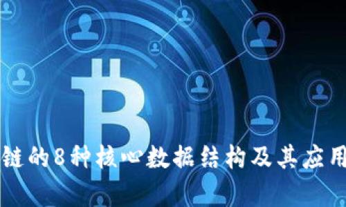 区块链的8种核心数据结构及其应用分析