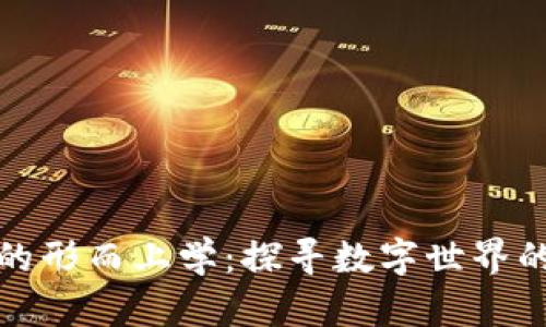 解密区块链的形而上学：探寻数字世界的本质与意义
