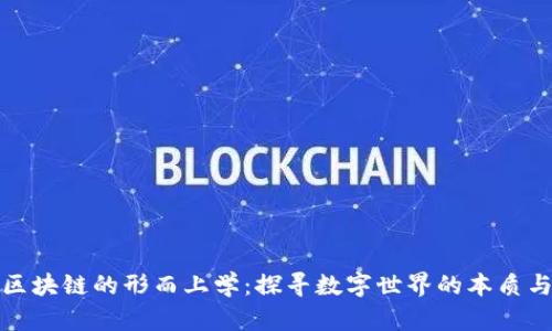 解密区块链的形而上学：探寻数字世界的本质与意义