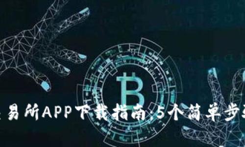 2023年比特儿交易所APP下载指南：5个简单步骤和3个使用技巧