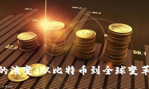 区块链技术的演变：从比特币到全球变革的10个阶段